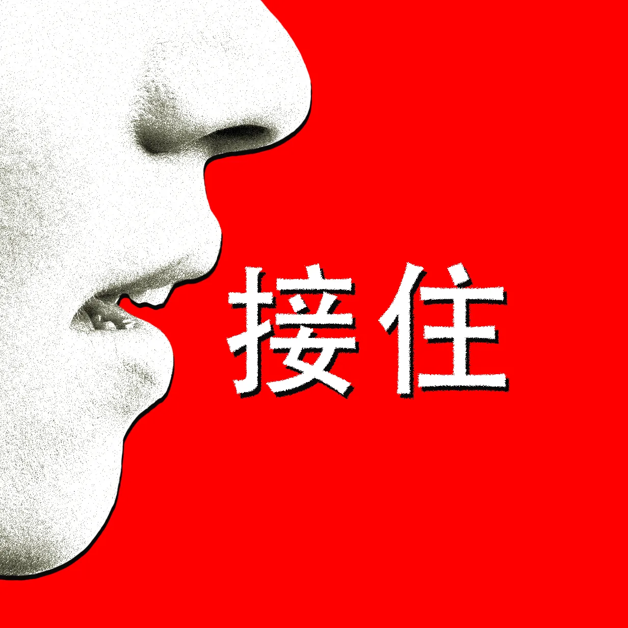 稳稳接住你